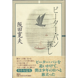 ピーター・パン探し　