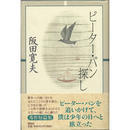 ピーター・パン探し　