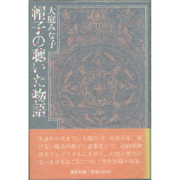 帽子の聴いた物語　