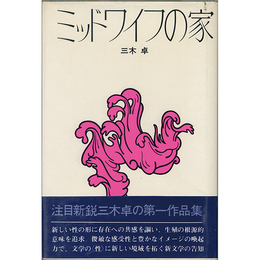 ミッドワイフの家　