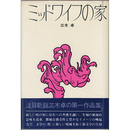 ミッドワイフの家　