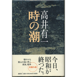 時の潮　