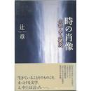 時の肖像　小説・中上健次