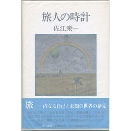 旅人の時計　