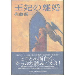 王妃の離婚　