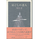 肩ごしの恋人　