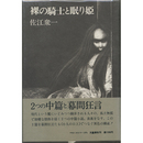 裸の騎士と眠り姫　
