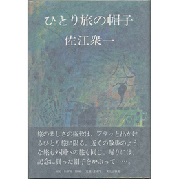 ひとり旅の帽子　