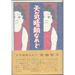 天気晴朗なれど　