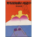 野坂昭如戯れ唄道中　