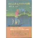 ほらふきココラテの冒険　