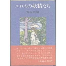 エロスの妖精たち　