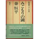 みごもりの湖　