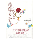 この人と結婚するかも　