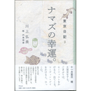ナマズの幸運。　東京日記3