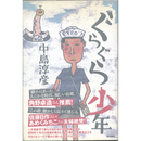 ぐらぐら少年　