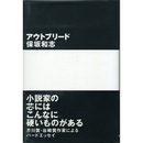 アウトブリード　