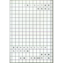 ＜私＞という演算　