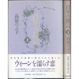 百年の預言 上・下揃　