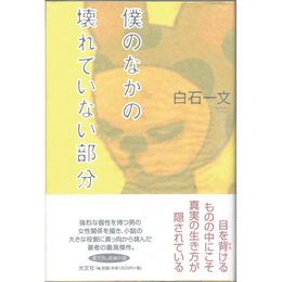 僕のなかの壊れていない部分　