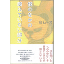 僕のなかの壊れていない部分　