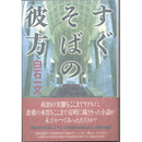 すぐそばの彼方　