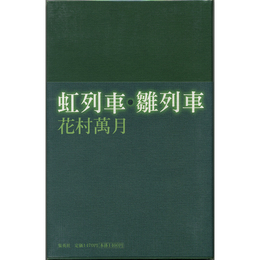 虹列車・雛列車　