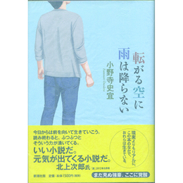 転がる空に雨は降らない　