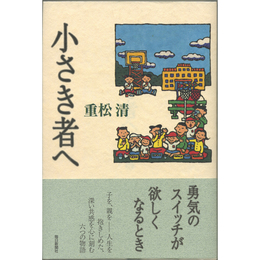 小さき者へ　