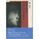 やすらかに今はねむり給え　