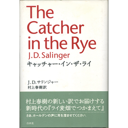 キャッチャー・イン・ザ・ライ　