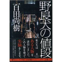 野良犬の値段　