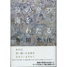 笹の船で海をわたる　