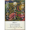 なめらかで熱くて甘苦しくて　