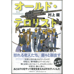 オールド・テロリスト　