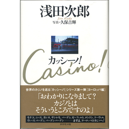 カッシーノ！　