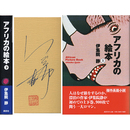 アフリカの絵本 上・下揃　