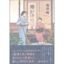 襷がけの二人　