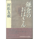 鎌倉のおばさん　