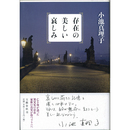 存在の美しい哀しみ　