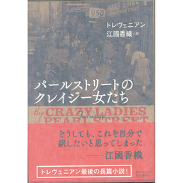パールストリートのクレイジー女たち　
