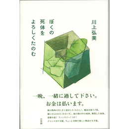 ぼくの死体をよろしくたのむ　