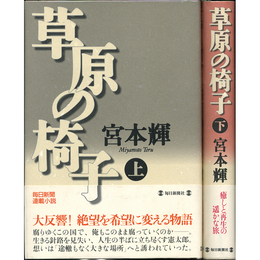 草原の椅子 上・下　