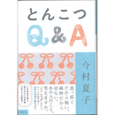 とんこつQ&A　