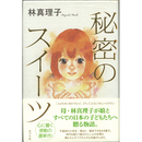 秘密のスイーツ　