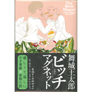 ビッチマグネット　