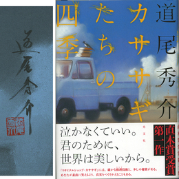 カササギたちの四季　