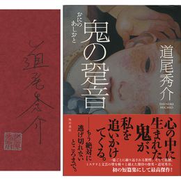 鬼の跫音　