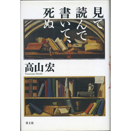 見て読んで書いて、死ぬ　