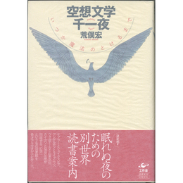空想文学千一夜　いつか魔法のとけるまで